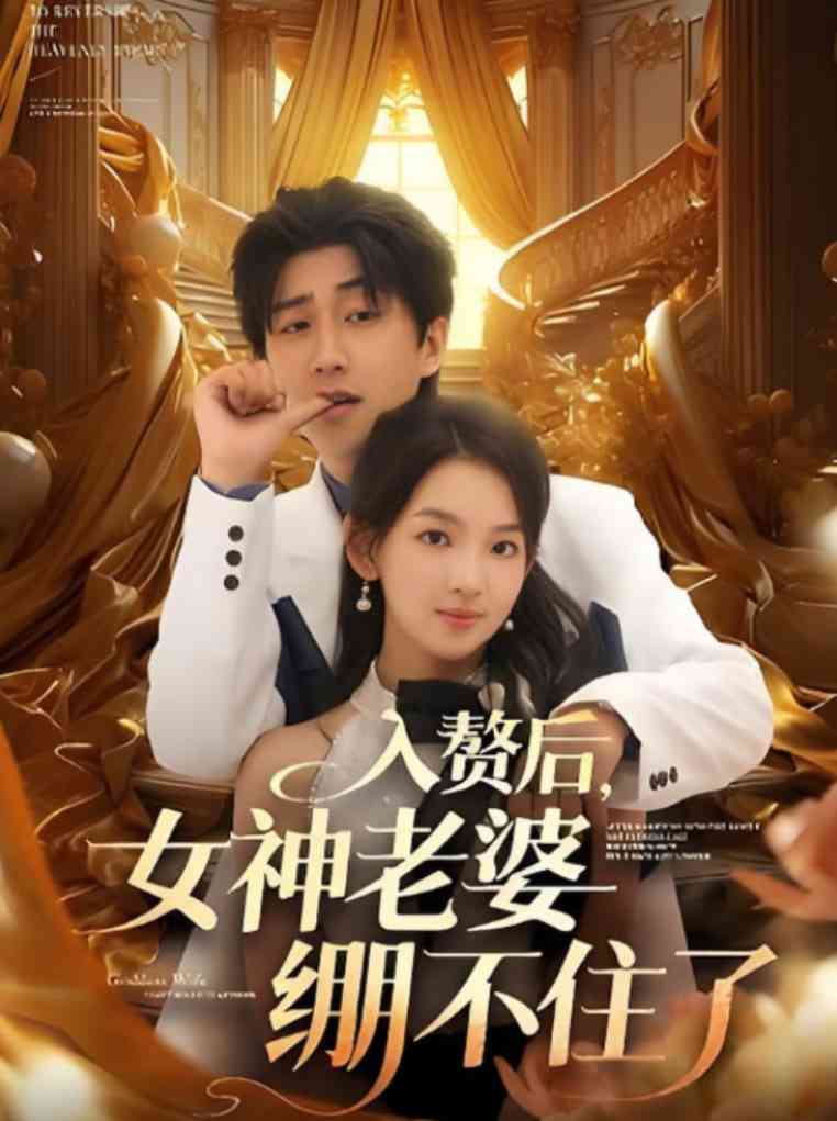 《入赘后女神老婆绷不住了》全集免费高清短剧无广告在线播放|短剧·中国大陆·2025  第1张