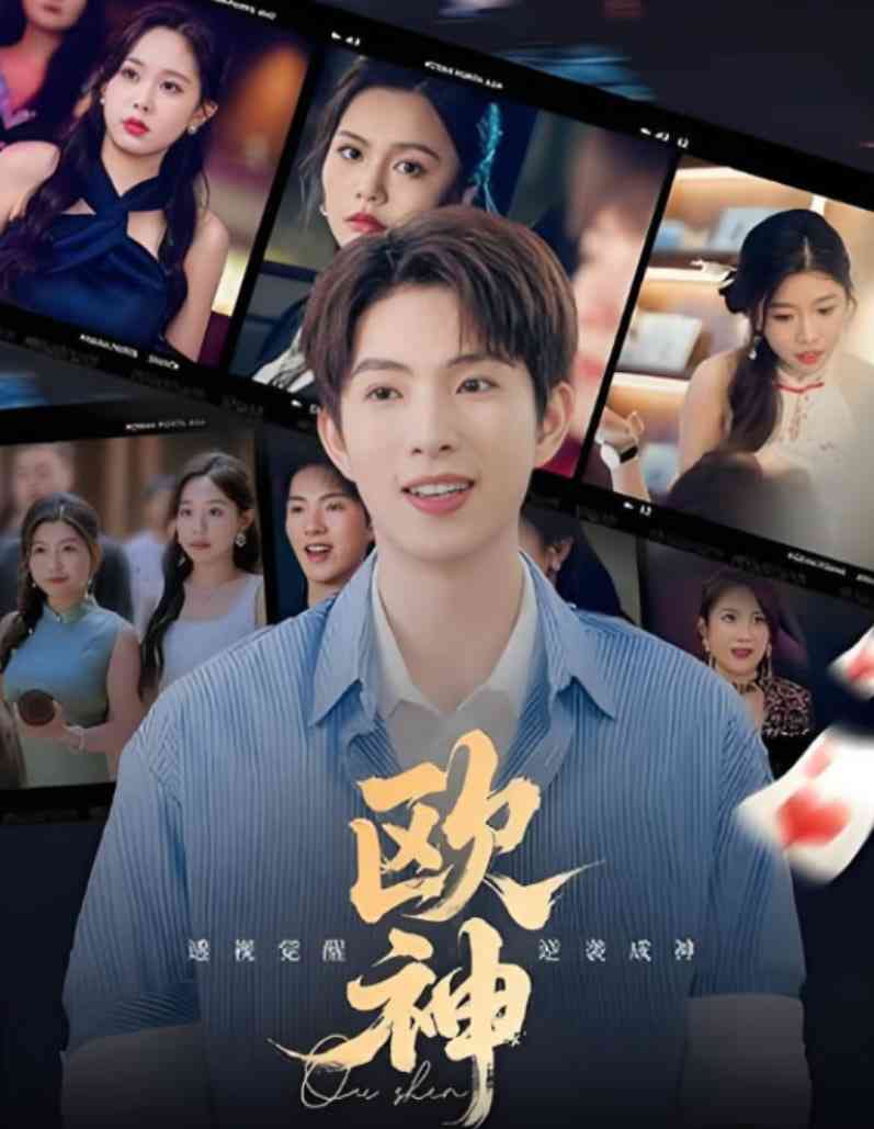 《欧神》全集免费高清短剧无广告在线播放|短剧·中国大陆·2025  第1张