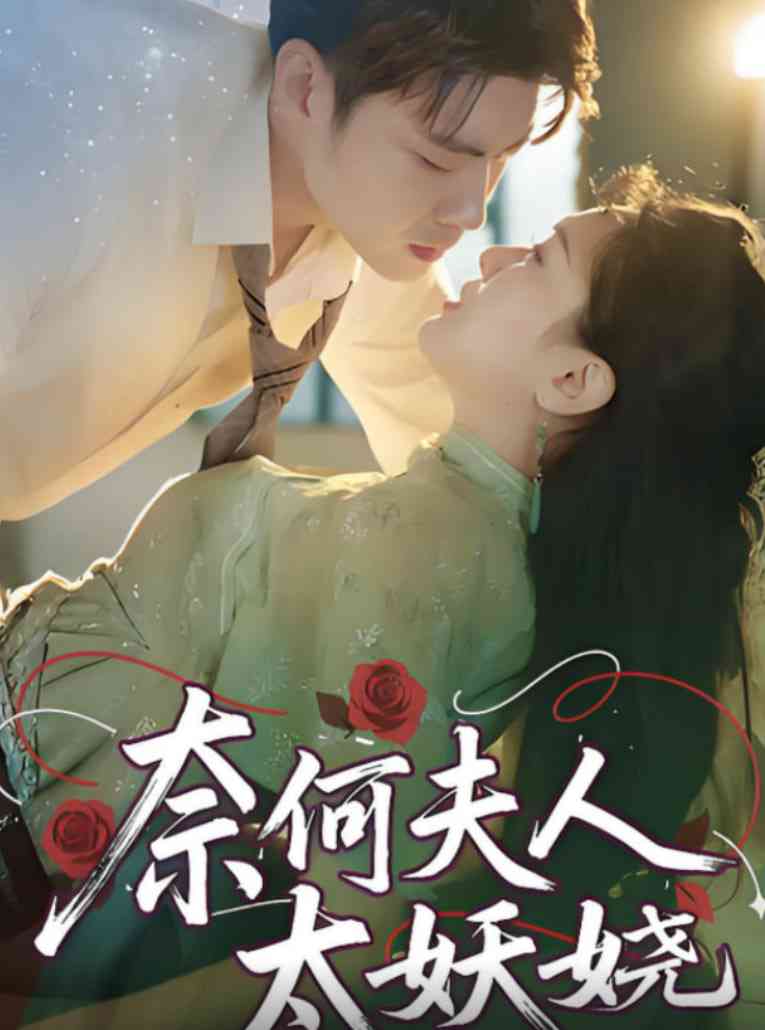《奈何夫人太妖娆》全集免费高清短剧无广告在线播放|短剧·中国大陆·2025  第1张