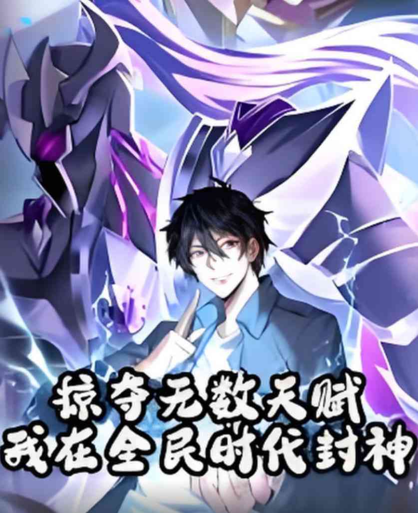 《掠夺无数天赋我在全民时代封神》全集免费高清短剧无广告在线播放|短剧·中国大陆·2025  第1张