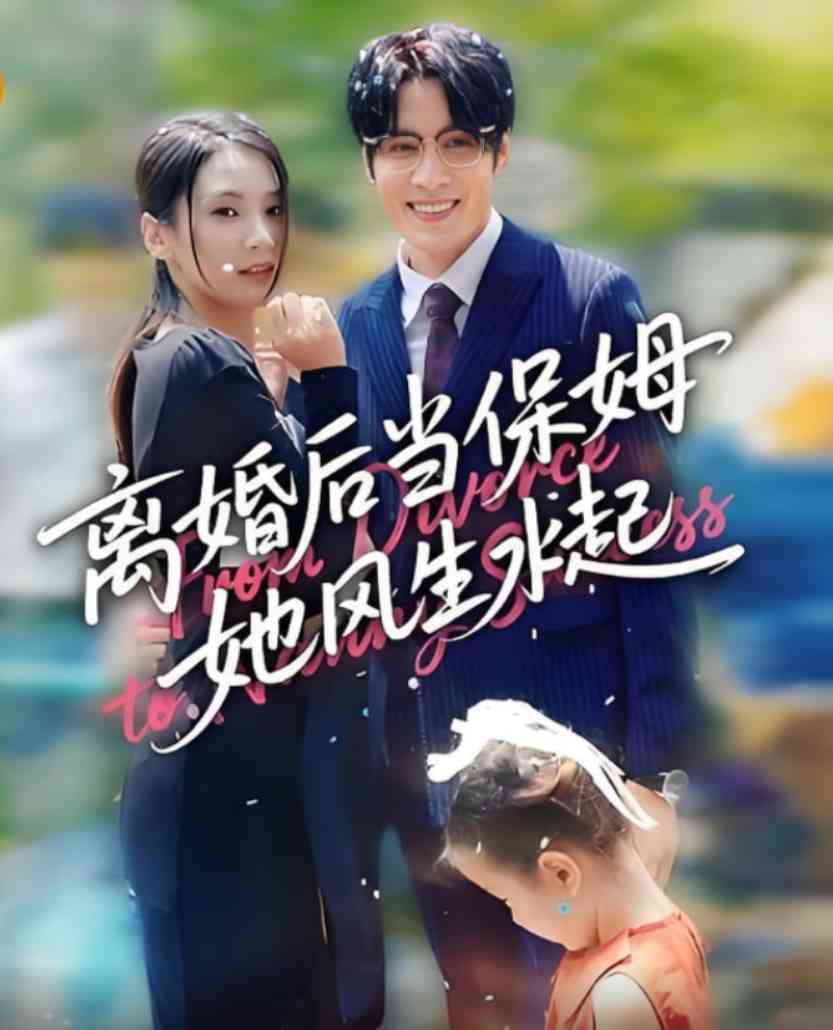 《离婚后当保姆她风生水起》全集免费高清短剧无广告在线播放|短剧·中国大陆·2025  第1张