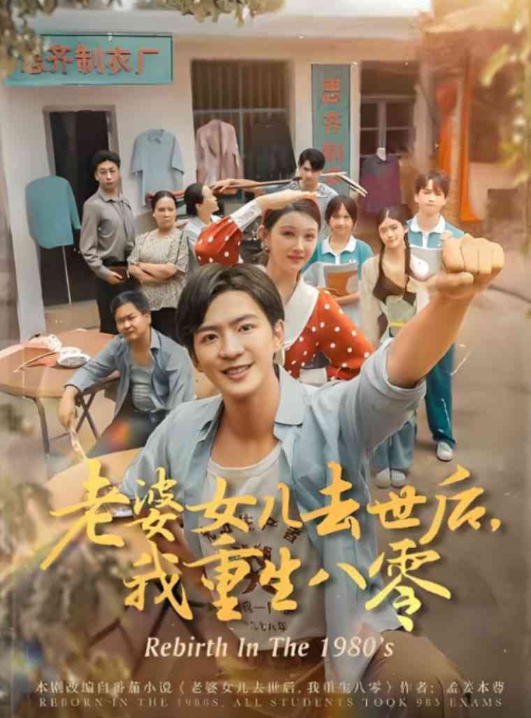 《老婆女儿去世后我重生八零》全集免费高清短剧无广告在线播放|短剧·中国大陆·2025  第1张