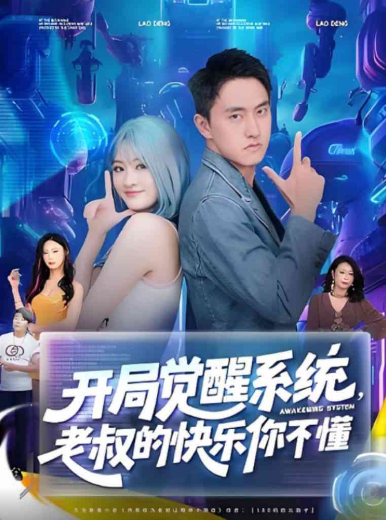 《开局觉醒系统老叔的快乐你不懂》全集免费高清短剧无广告在线播放|短剧·中国大陆·2025  第1张