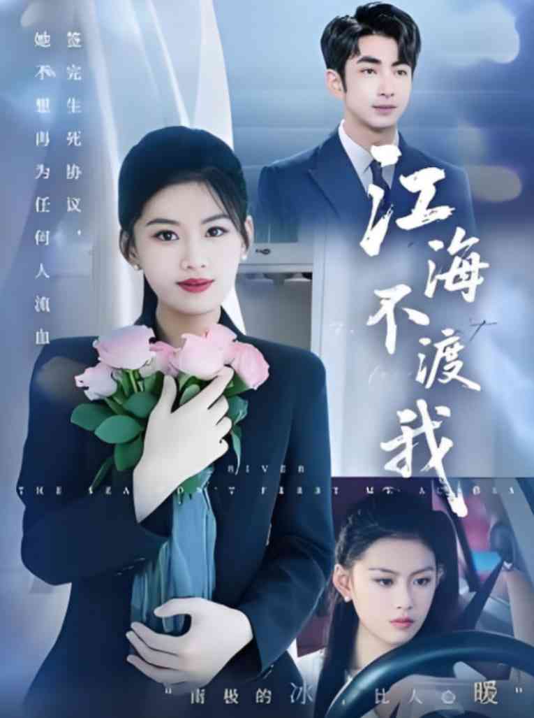 《江海不渡我》全集免费高清短剧无广告在线播放|短剧·中国大陆·2025  第1张