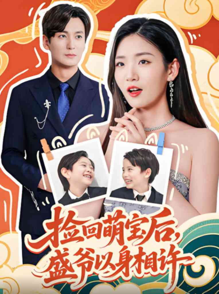 《捡回萌娃后盛爷以身相许》全集免费高清短剧无广告在线播放|短剧·中国大陆·2025  第1张