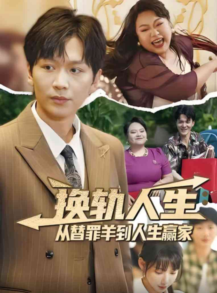 《换轨人生从替罪羊到人生赢家》全集免费高清短剧无广告在线播放|短剧·中国大陆·2025  第1张