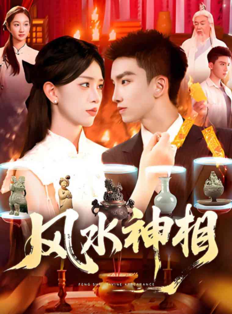 《风水神相》全集免费高清短剧无广告在线播放|短剧·中国大陆·2025  第1张
