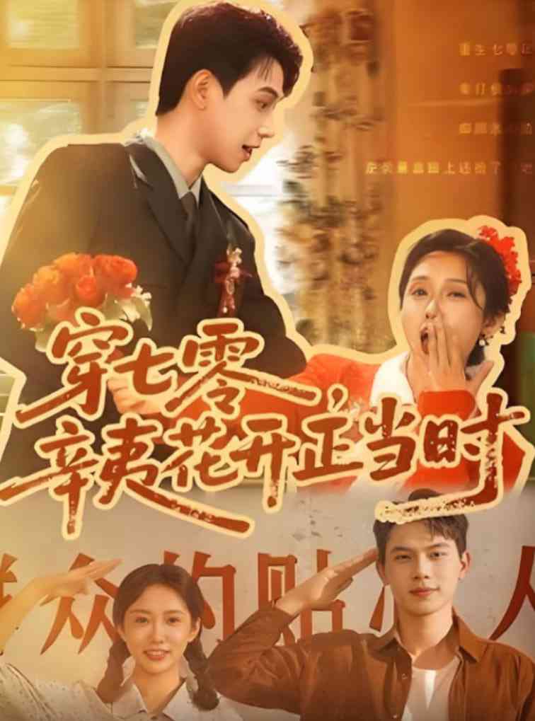 《穿七零辛夷花开正当时》全集免费高清短剧无广告在线播放|短剧·中国大陆·2025  第1张