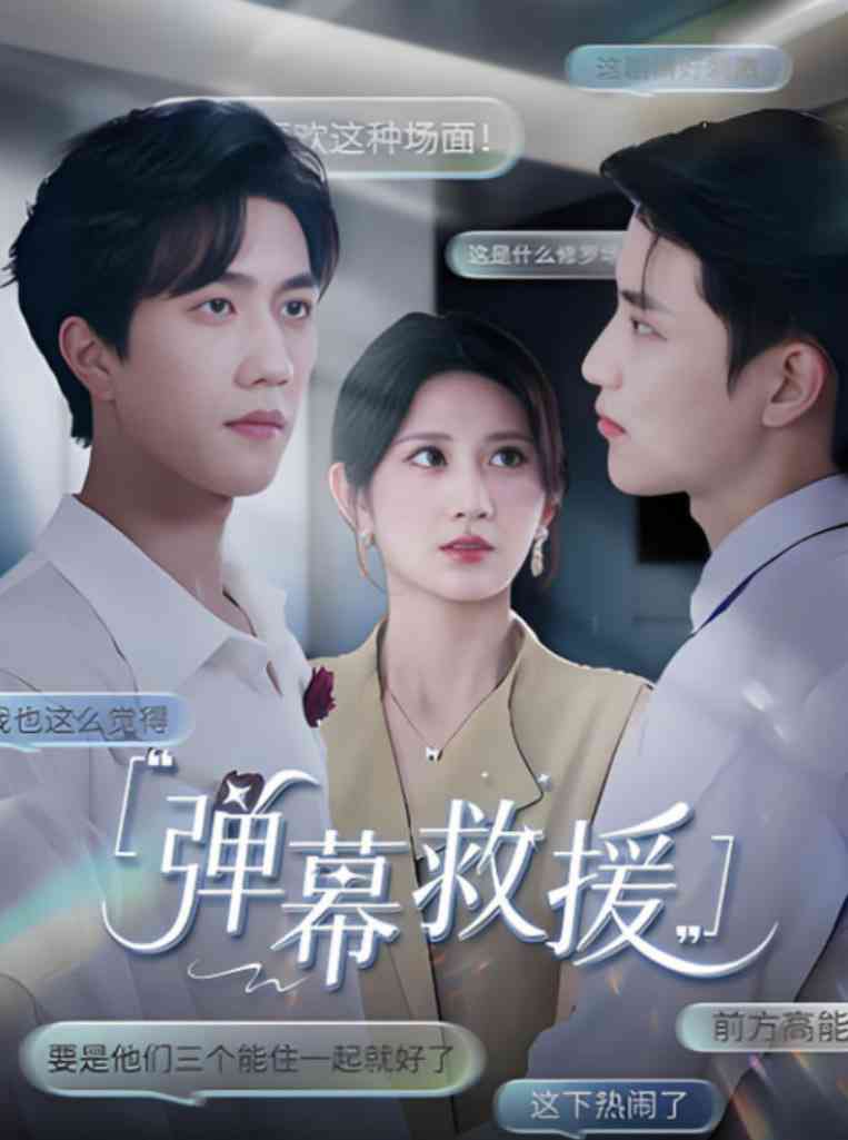 《弹幕救援》全集免费高清短剧无广告在线播放|短剧·中国大陆·2025  第1张