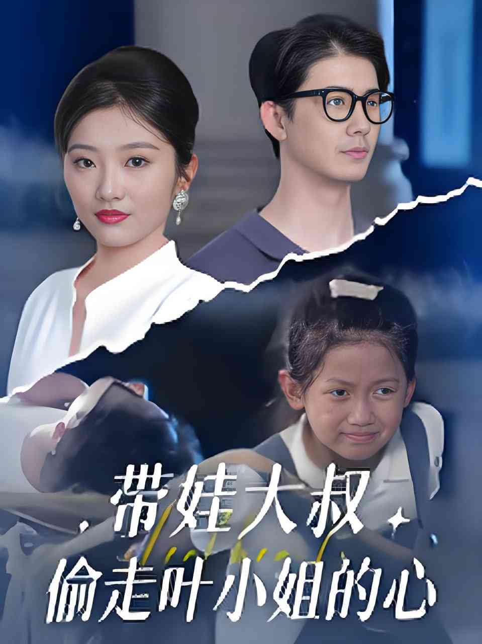 《带娃大叔偷走叶小姐的心》全集免费高清短剧无广告在线播放|短剧·中国大陆·2025  第1张