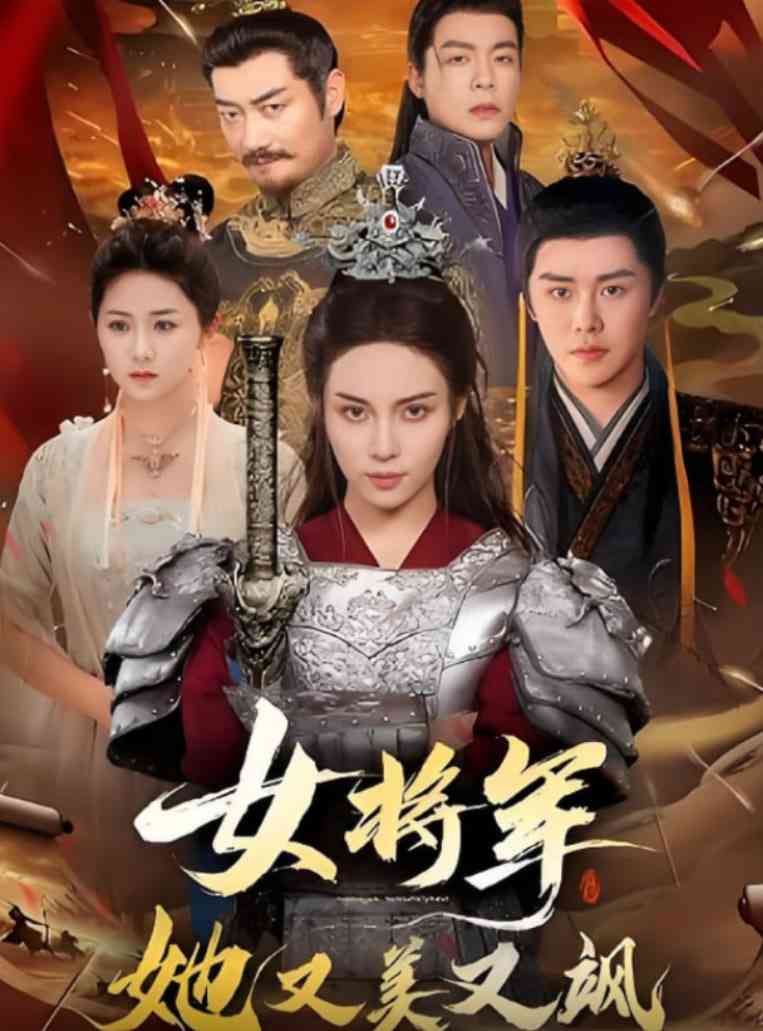 《女将军她又美又飒》全集免费高清短剧无广告在线播放|短剧·中国大陆·2025  第1张