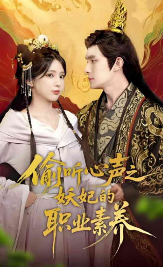 《偷听心声之妖妃的职业素养》全集免费高清短剧无广告在线播放|短剧·中国大陆·2025  第1张