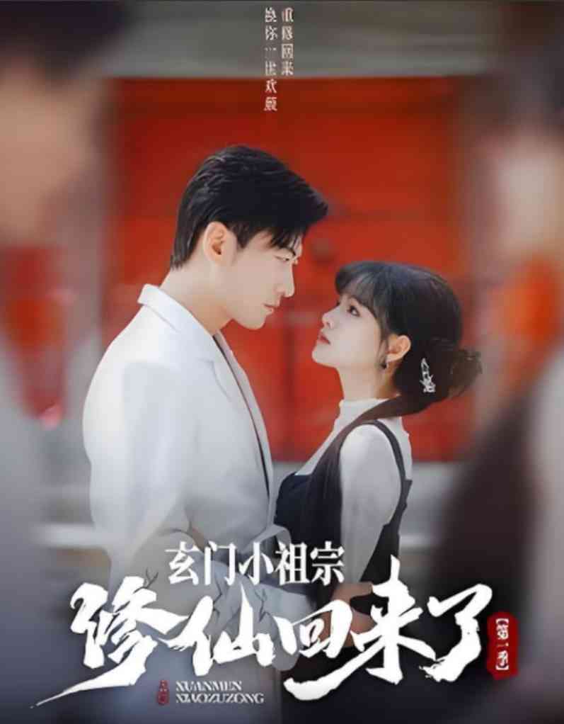 《玄门小祖宗修仙回来了 第一季》全集免费高清短剧无广告在线播放|短剧·中国大陆·2025  第1张