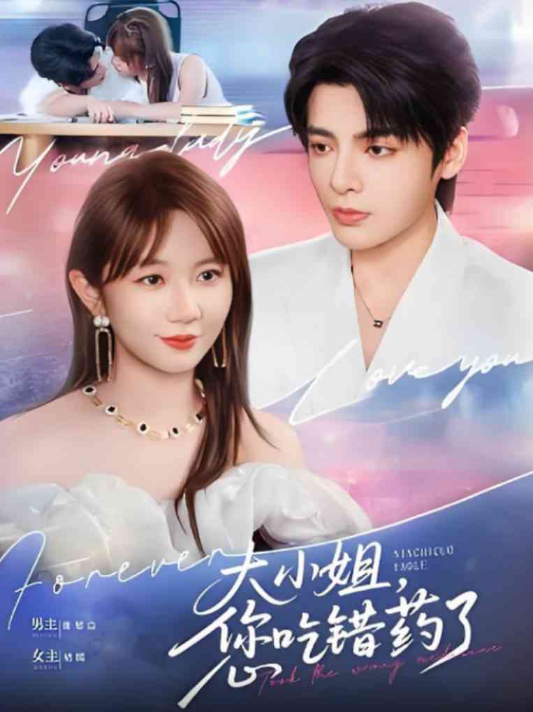 《大小姐，您吃错药了》全集免费高清短剧无广告在线播放|短剧·中国大陆·2025  第1张