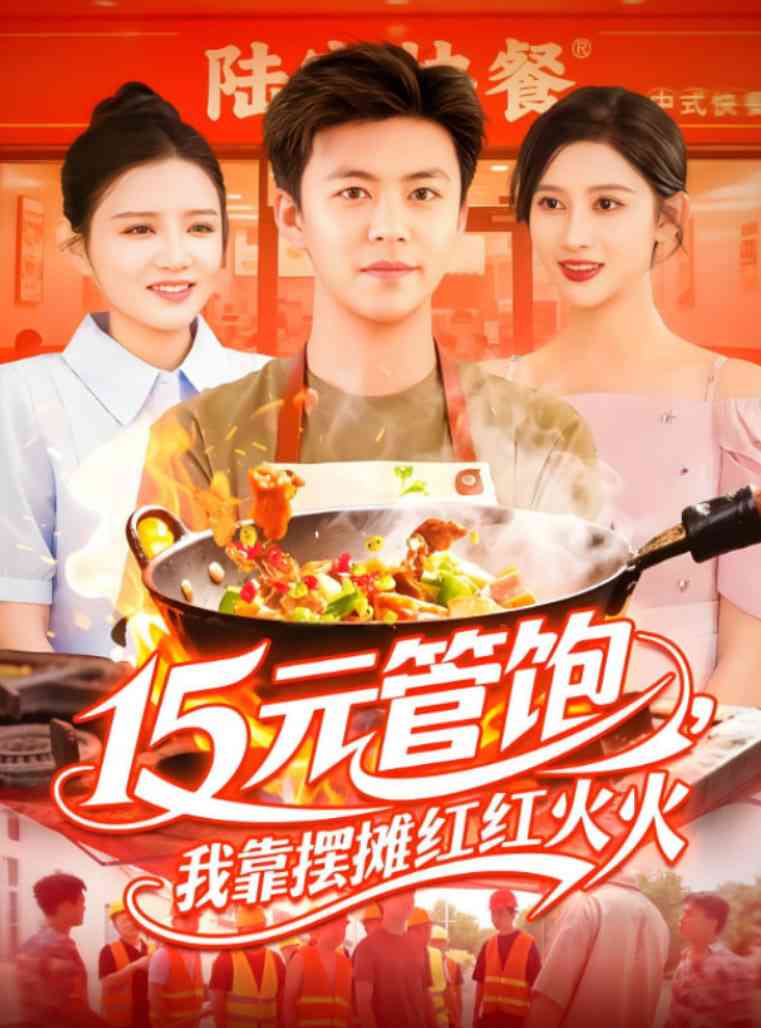 《15元管饱我靠摆摊红红火火》全集免费高清短剧无广告在线播放|短剧·中国大陆·2025  第1张
