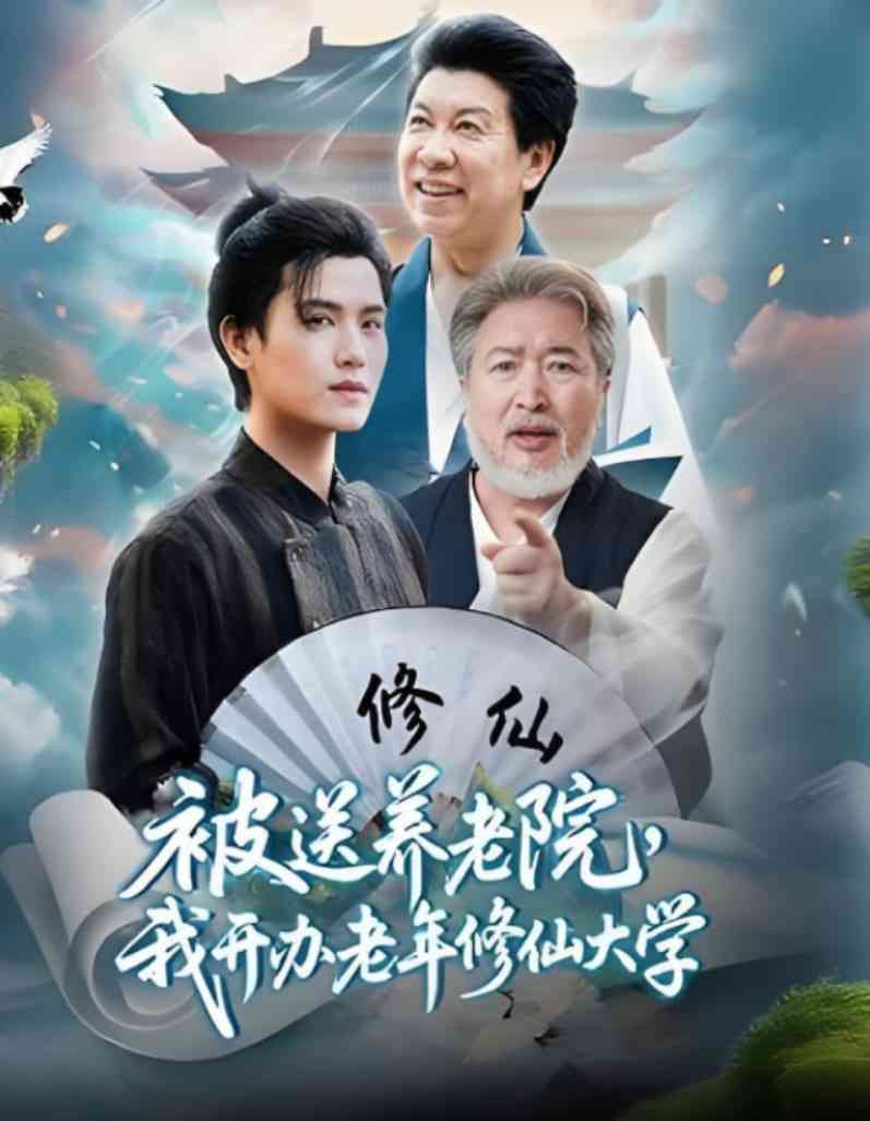 《被送养老院我开办老年修仙大学》全集免费高清短剧无广告在线播放|短剧·中国大陆·2025  第1张