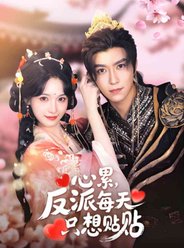 《心累，反派每天只想贴贴》全集免费高清短剧无广告在线播放|短剧·中国大陆·2025  第1张
