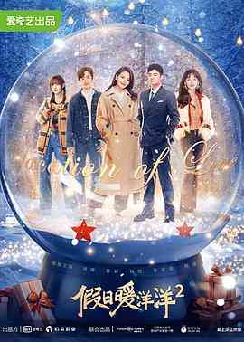 《假日暖洋洋2》全集免费高清电视剧无广告在线播放|剧情,喜剧,爱情·中国大陆·2022