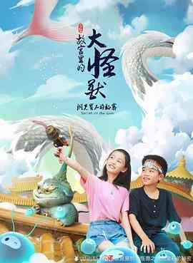 《故宫里的大怪兽之洞光宝石的秘密》全集免费高清动漫无广告在线播放|剧情,动画,家庭,儿童,奇幻,冒险,中国动漫·中国大陆