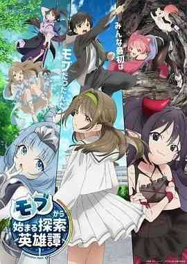 《从路人角色开始的探索英雄谭》全集免费高清动漫无广告在线播放|动画,冒险·日本·2024