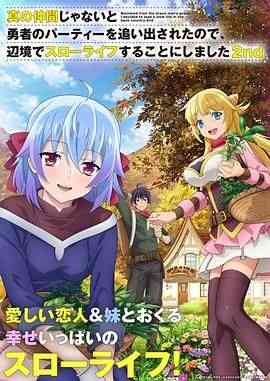 《我被逐出队伍后过上慢生活 第二季》全集免费高清动漫无广告在线播放|动画,奇幻,日本动漫·日本·2024