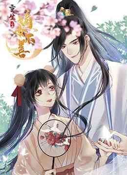 《重生之嫡女不善》全集免费高清动漫无广告在线播放|中国动漫·大陆·2022