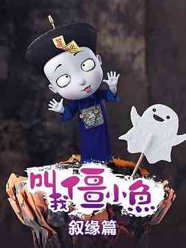 《叫我僵小鱼 叙缘篇》全集免费高清动漫无广告在线播放|中国动漫·中国大陆·2019