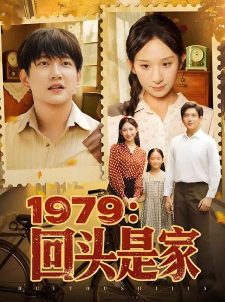 《1979回头是家》全集免费高清短剧无广告在线播放|短剧·中国大陆·2025  第1张