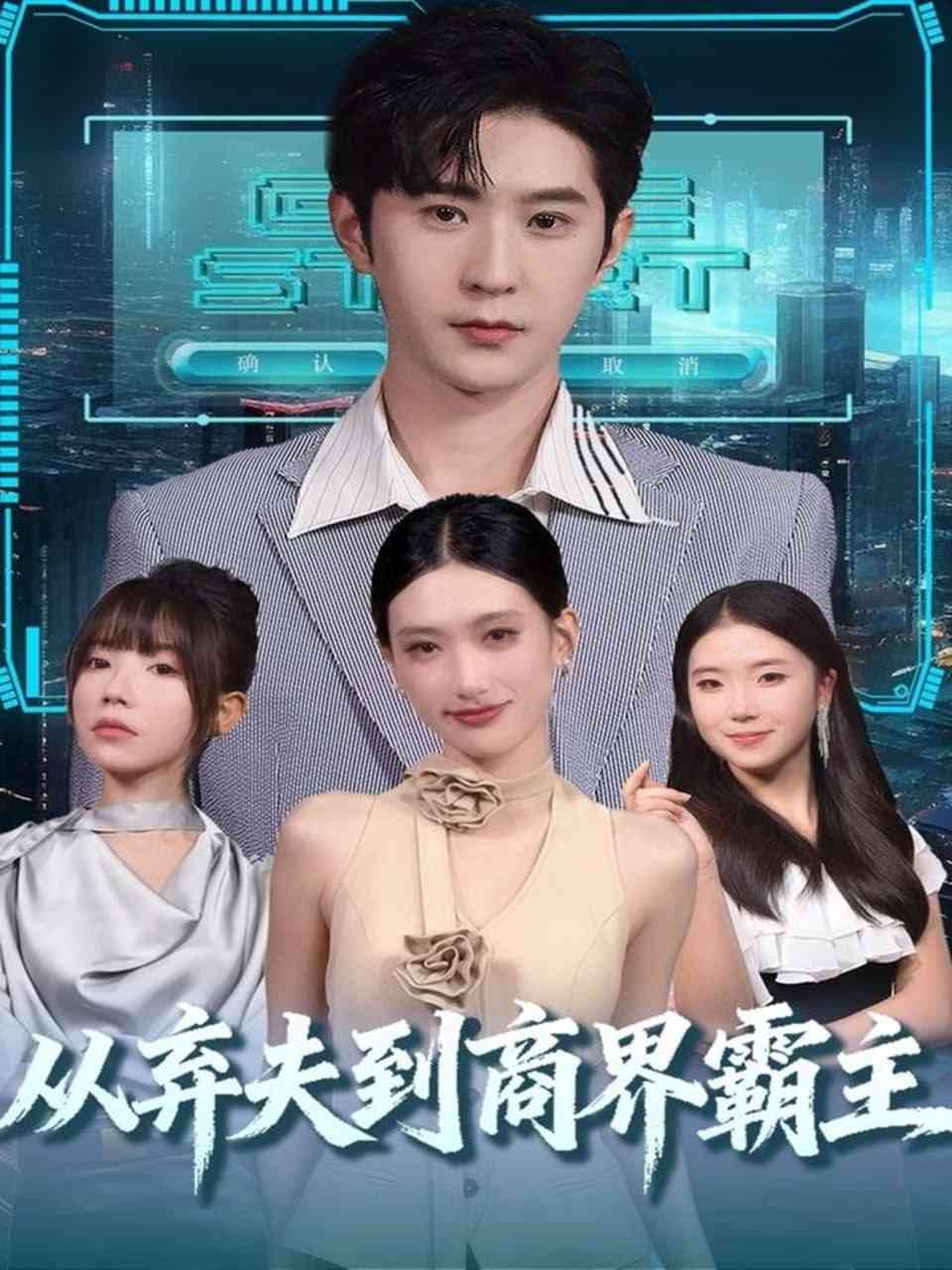 《从弃夫到商界霸主》全集免费高清短剧无广告在线播放|短剧·中国大陆·2025
