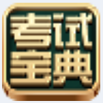 《2017版一二级建造师考试宝典1.0.0.29》软件免费下载|系统工具·1.0.0.29  第1张