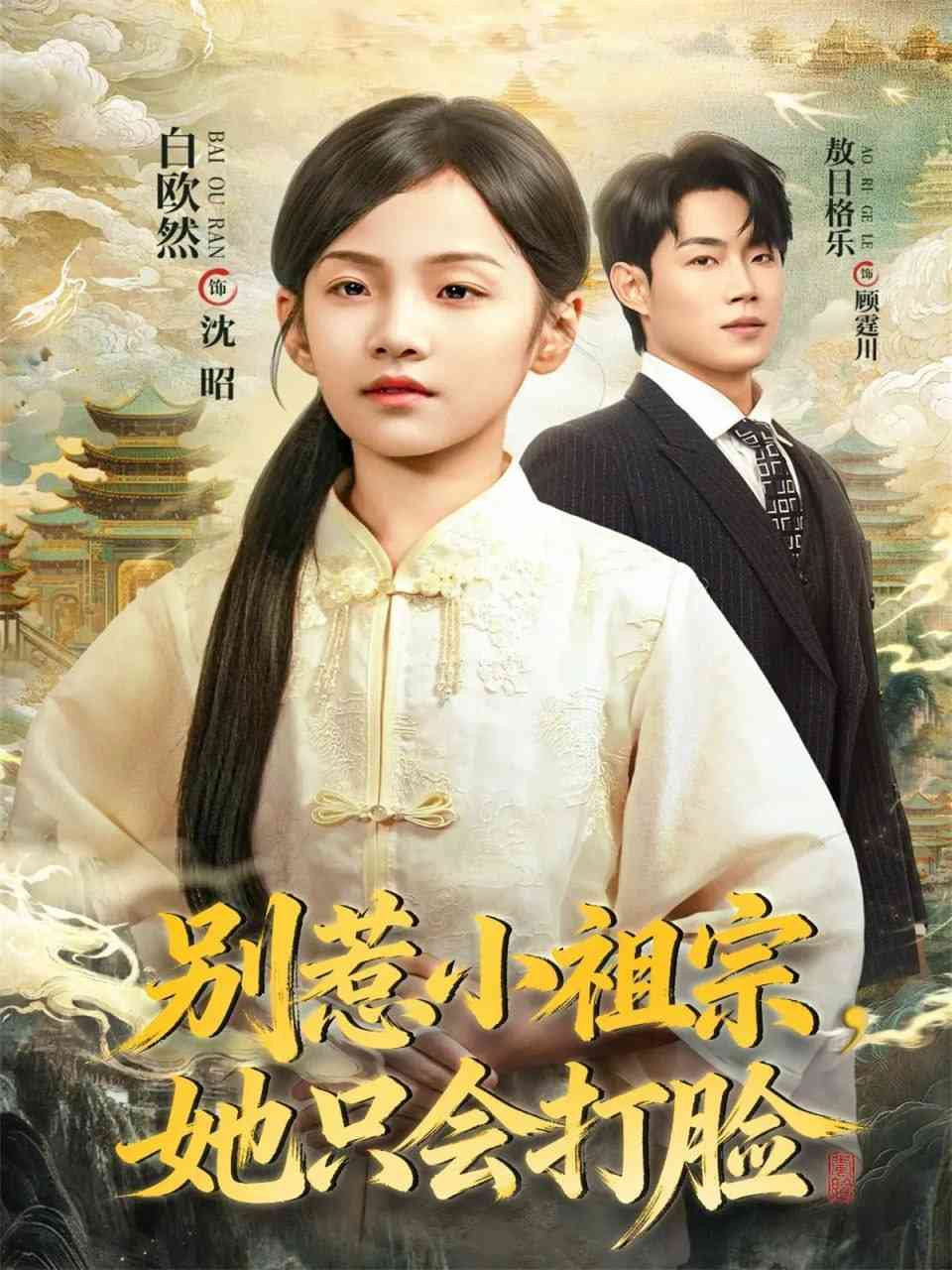 《别惹小祖宗，她只会打脸》全集免费高清短剧无广告在线播放|短剧·中国大陆·2025