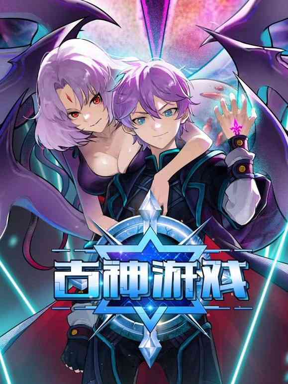 《古神游戏》全集免费高清动漫无广告在线播放|中国动漫·中国大陆·2024