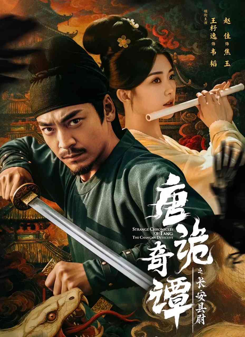 《唐诡奇谭之长安县尉》全集免费高清短剧无广告在线播放|短剧·中国大陆·2025