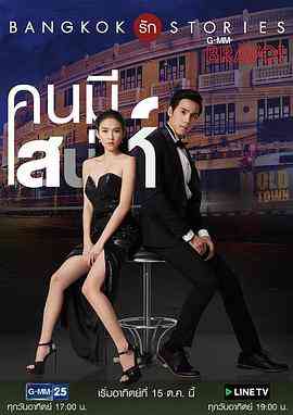 《曼谷爱情故事之魅力的他》全集免费高清电视剧无广告在线播放|马泰,泰剧·泰国·2017