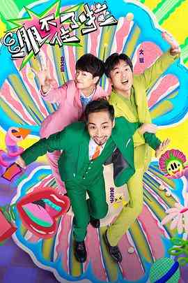 《绷不住了啦》全集免费高清综艺无广告在线播放|喜剧,真人秀,大陆综艺,综艺·中国大陆·2023