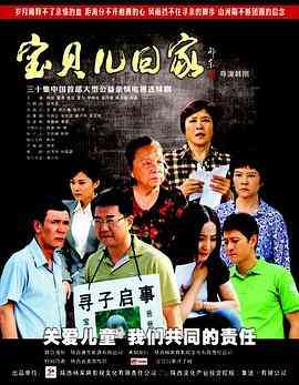 《宝贝儿回家》全集免费高清电视剧无广告在线播放|剧情.家庭·中国大陆·2013