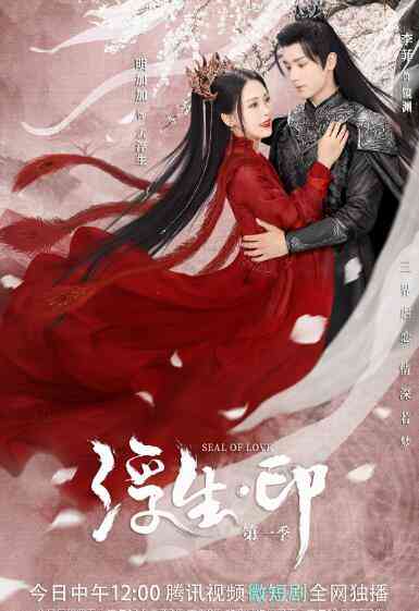 《浮生印》全集免费高清电视剧无广告在线播放|奇幻.古装·中国大陆·2022