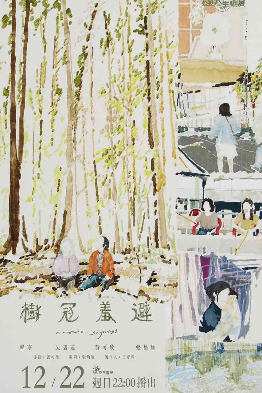 《树冠羞避》最新免费高清电影无广告在线播放|剧情 ,同性 ,家庭·中国台湾·2024