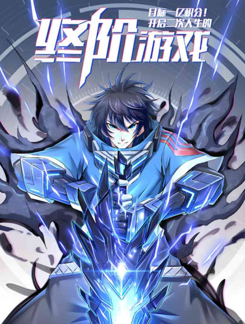 《目标一亿积分！动态漫画》全集免费高清动漫无广告在线播放|动画·中国大陆·2025