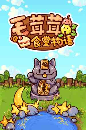 《毛茸茸食堂物语》官方版》游戏免费下载|休闲益智·沙盒·点击游戏·农场模拟·像素图形