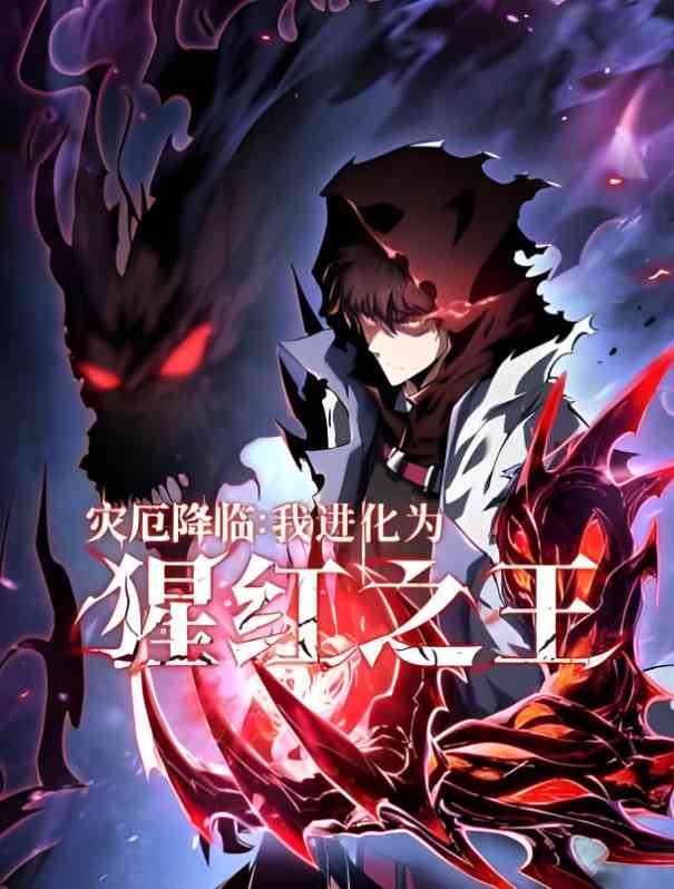 《灾厄降临：我进化为猩红之王》全集免费高清动漫无广告在线播放|动画·中国大陆·2025