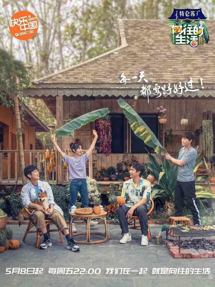 《向往的生活 第四季》全集免费高清综艺无广告在线播放|真人秀·中国大陆·2020