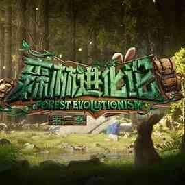 《森林进化论 第二季》全集免费高清综艺无广告在线播放|真人秀,大陆综艺,综艺·中国大陆·2024