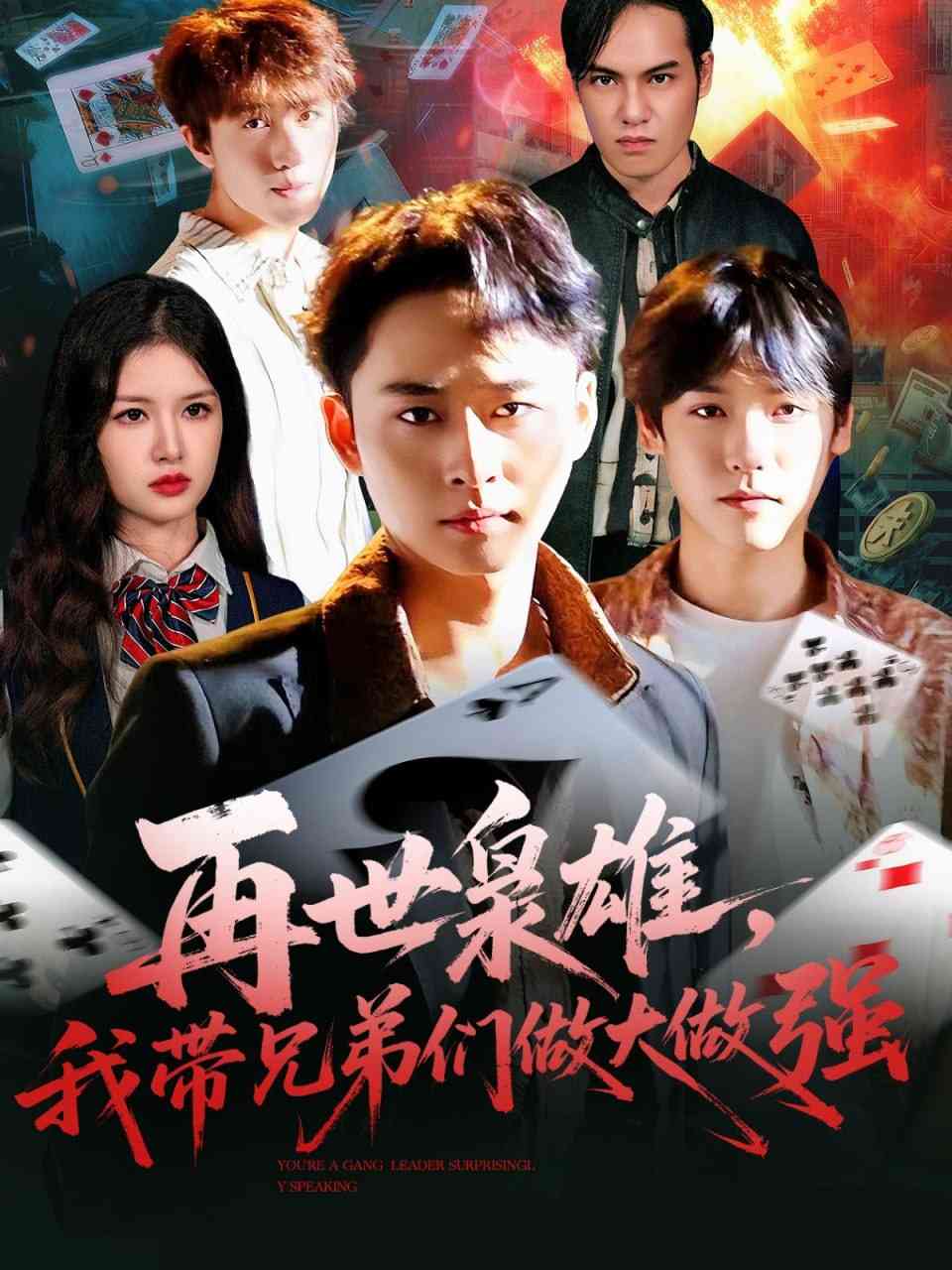 《再世枭雄我带兄弟们做大做强》全集免费高清短剧无广告在线播放|短剧·中国大陆·2025