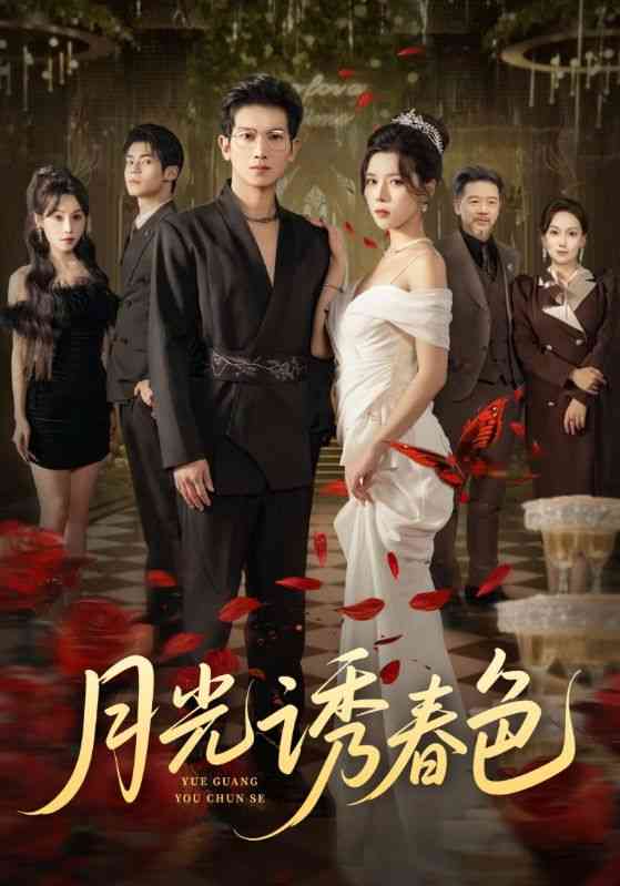 《月光诱春色》全集免费高清短剧无广告在线播放|短剧·中国大陆·2025