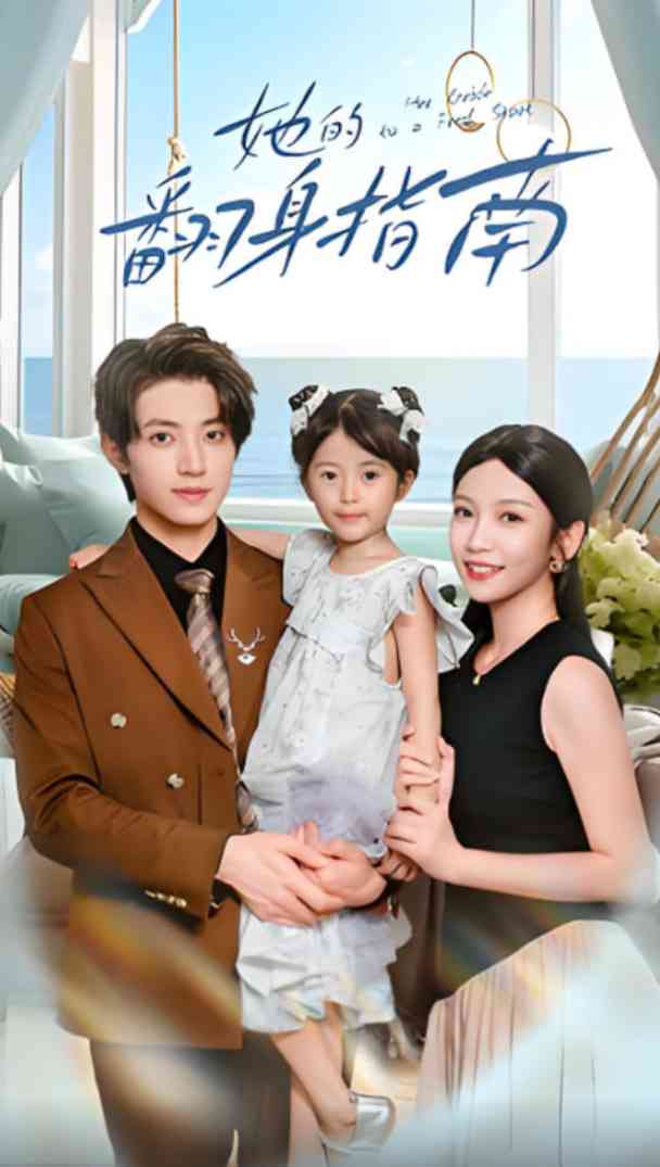 《她的翻身指南》全集免费高清短剧无广告在线播放|短剧·中国大陆·2025