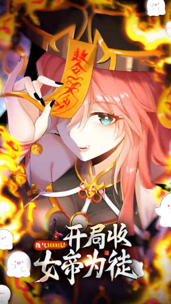 《练气3000层 开局收女帝为徒》全集免费高清动漫无广告在线播放|动画·中国大陆·2025