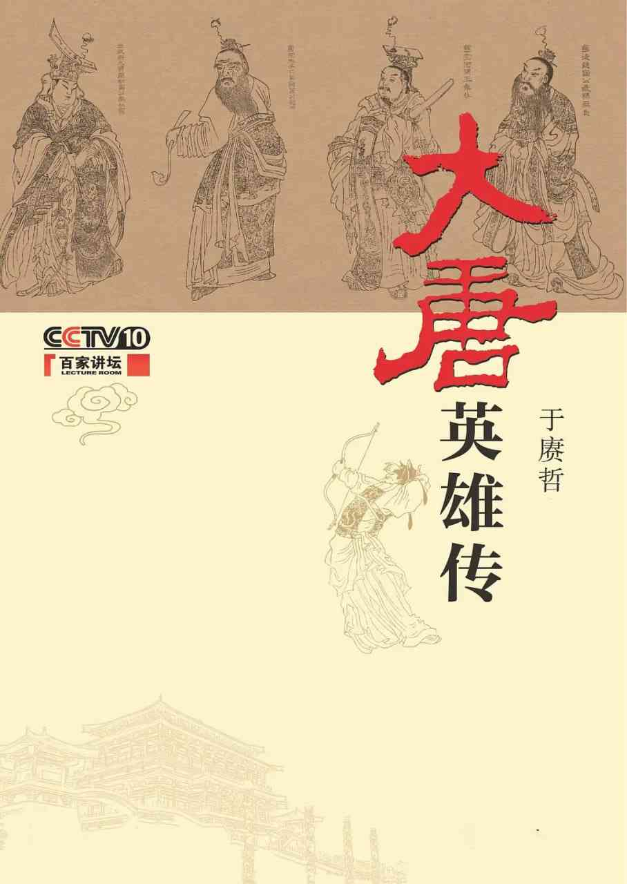 《百家讲坛：大唐英雄传》全集免费高清综艺无广告在线播放|剧情,纪录片,历史·中国大陆·2014