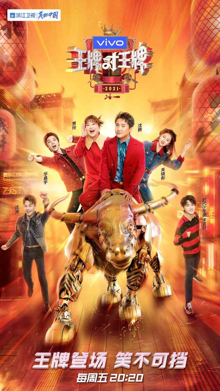 《王牌对王牌 第六季》全集免费高清综艺无广告在线播放|真人秀·中国大陆·2021