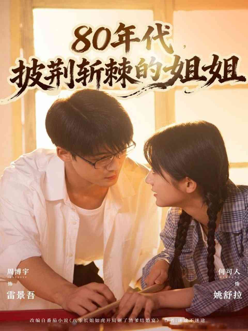 《80年代，披荆斩棘的姐姐》全集免费高清短剧无广告在线播放|短剧·中国大陆·2025